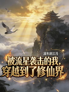Bị Sao Băng Đập Trúng, Ta Xuyên Không Đến Tu Tiên Giới