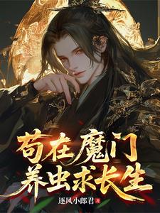 Cẩu Tại Ma Môn Nuôi Trùng Cầu Trường Sinh