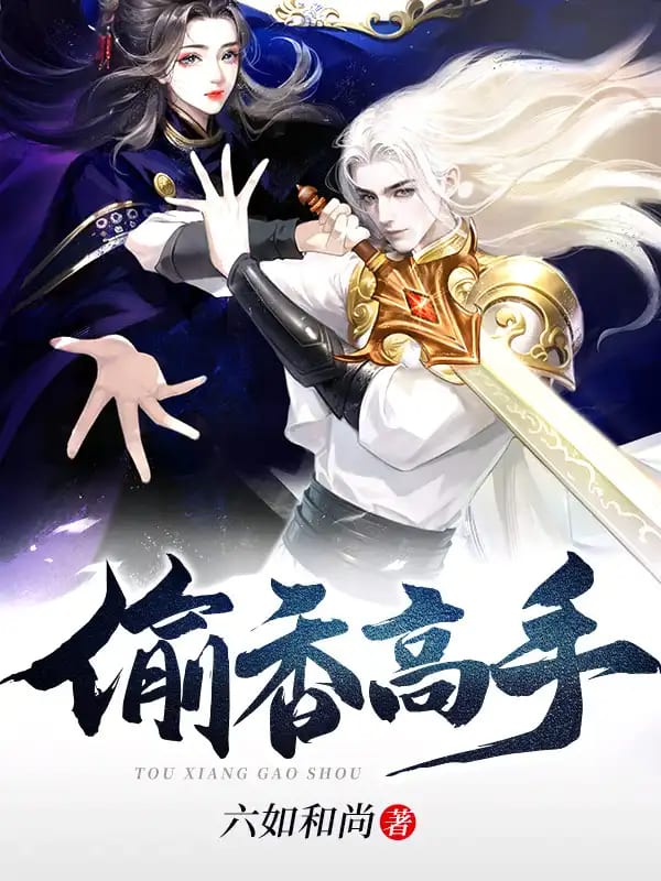 Thâu Hương Cao Thủ