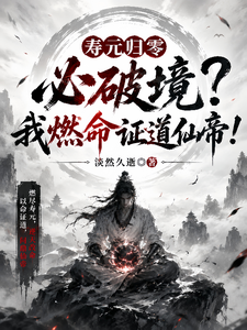 Thọ Nguyên Về Không Nhất Định Phá Cảnh? Ta Đốt Mệnh Chứng Đạo Tiên Đế