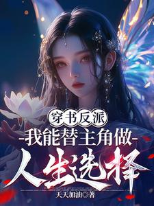 Xuyên Thư Nhân Vật Phản Diện: Ta Có Thể Thay Nhân Vật Chính Làm Nhân Sinh Lựa Chọn